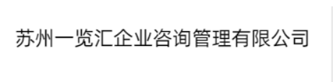 苏州一览汇企业咨询管理有限公司